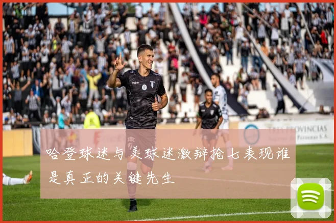 哈登球迷与美球迷激辩抢七表现谁是真正的关键先生