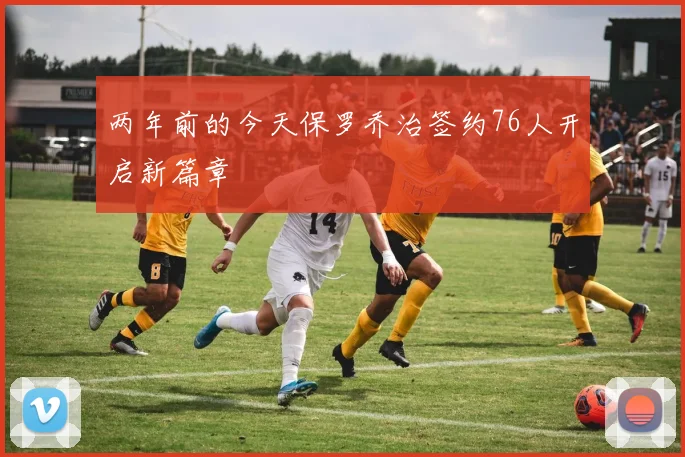 两年前的今天保罗乔治签约76人开启新篇章