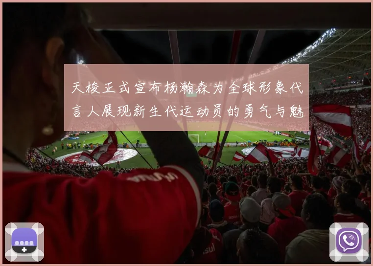 天梭正式宣布杨瀚森为全球形象代言人展现新生代运动员的勇气与魅力