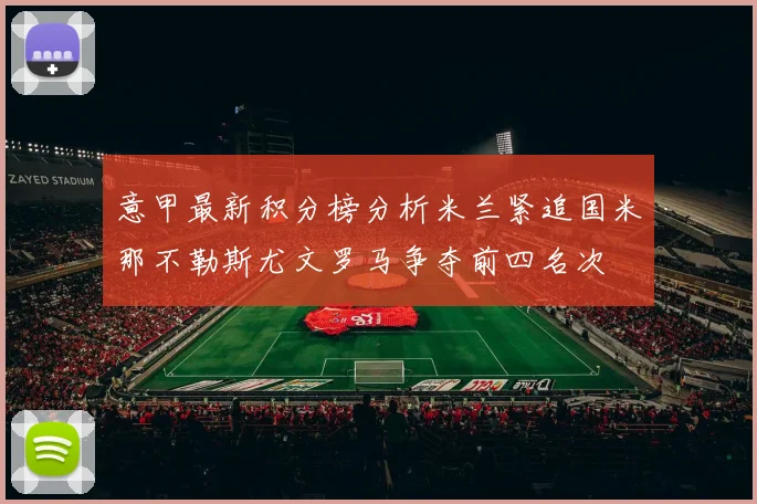意甲最新积分榜分析米兰紧追国米那不勒斯尤文罗马争夺前四名次