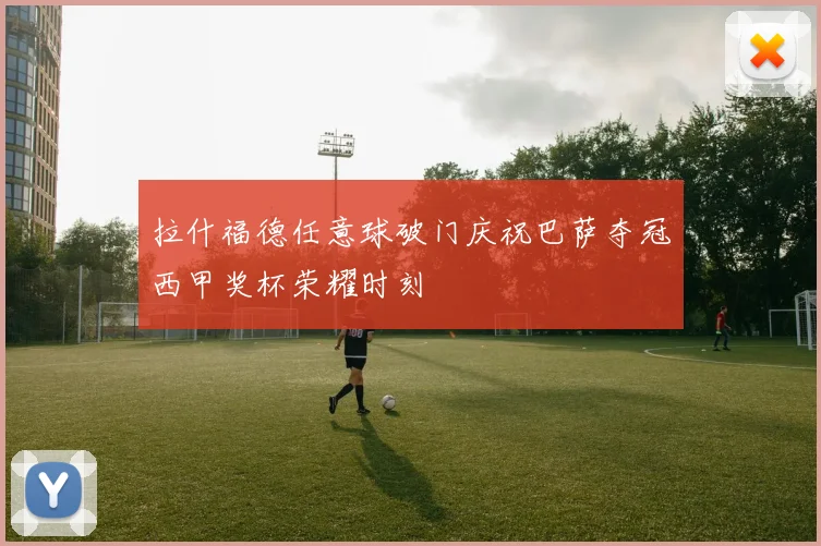 拉什福德任意球破门庆祝巴萨夺冠西甲奖杯荣耀时刻