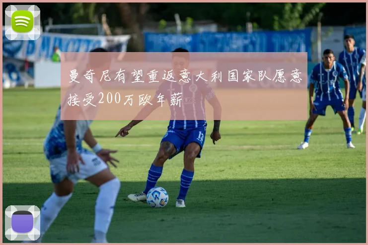 曼奇尼有望重返意大利国家队愿意接受200万欧年薪