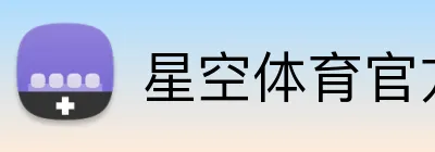 星空体育官方网页版 Logo
